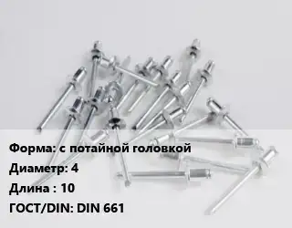 Заклепка с потайной головкой 4х10 ГОСТ: DIN 661